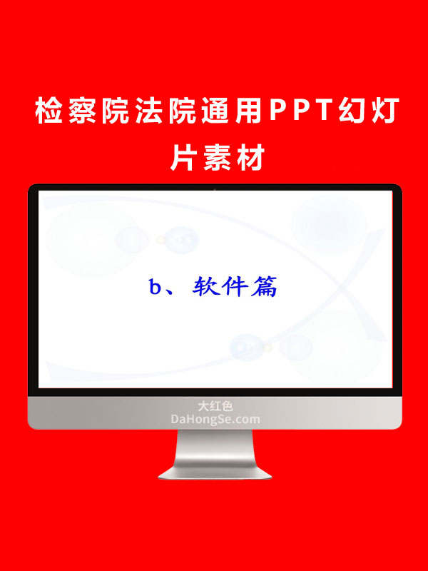 检察院法院通用PPT幻灯片素材