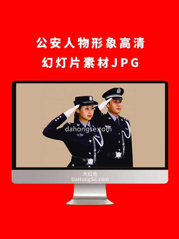 公安人物形象高清幻灯片素材JPG