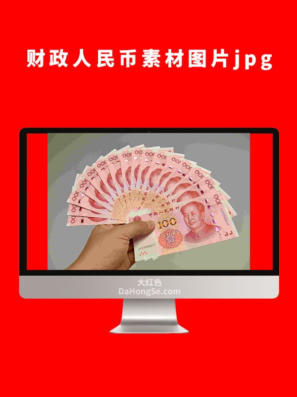 财政人民币素材图片