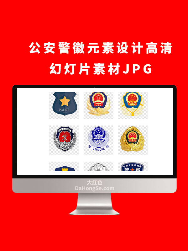 公安警徽元素设计高清幻灯片素材JPG