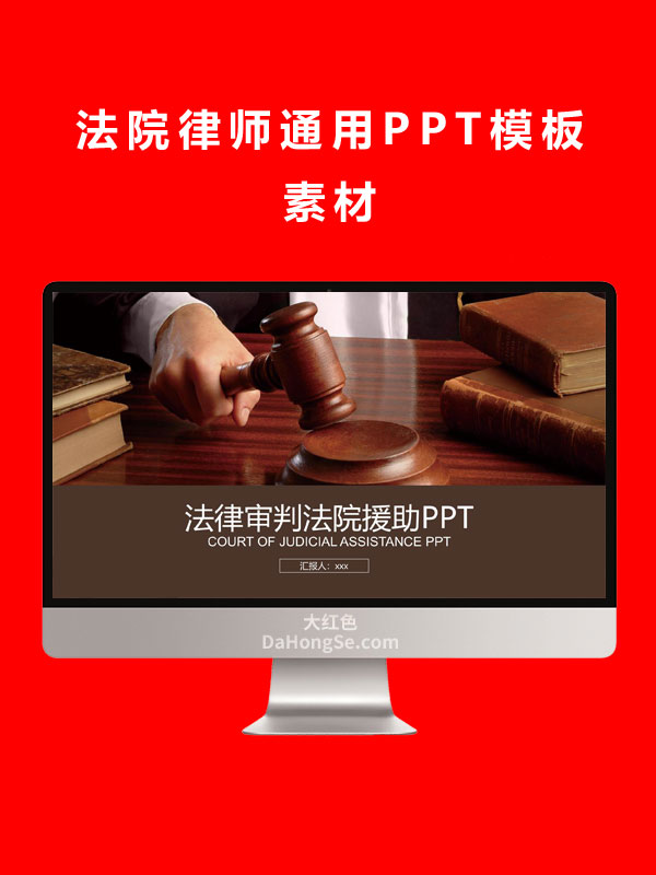 法院律师通用PPT模板素材