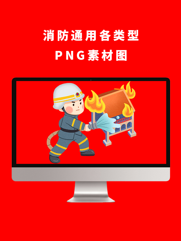 消防通用各类型PNG卡通素材