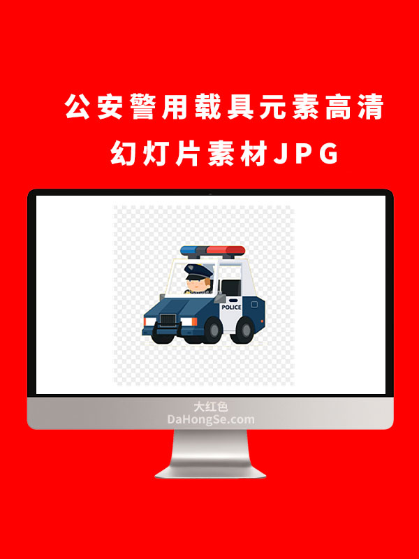 公安警用载具元素高清幻灯片素材JPG