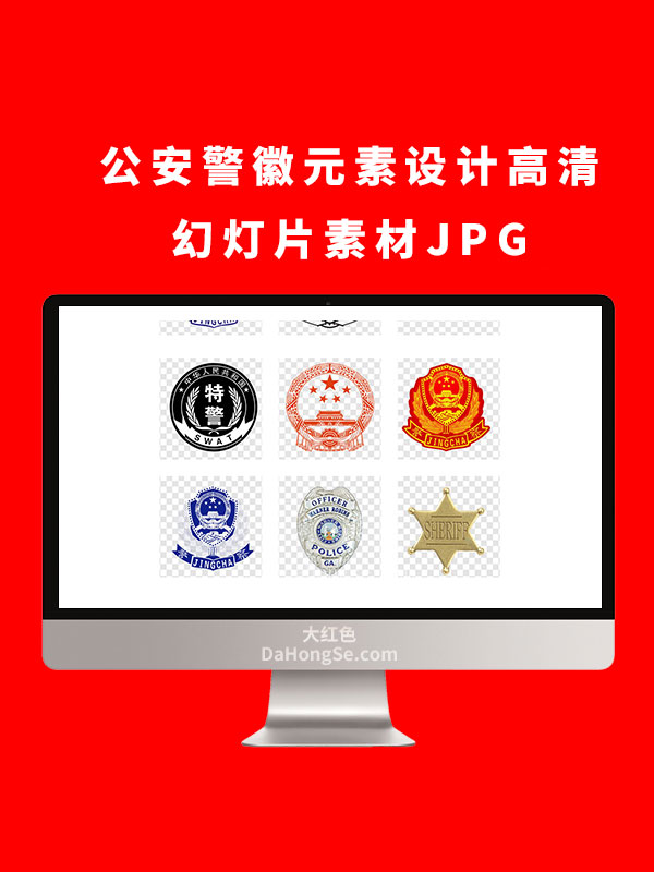 公安警徽元素设计高清幻灯片素材JPG