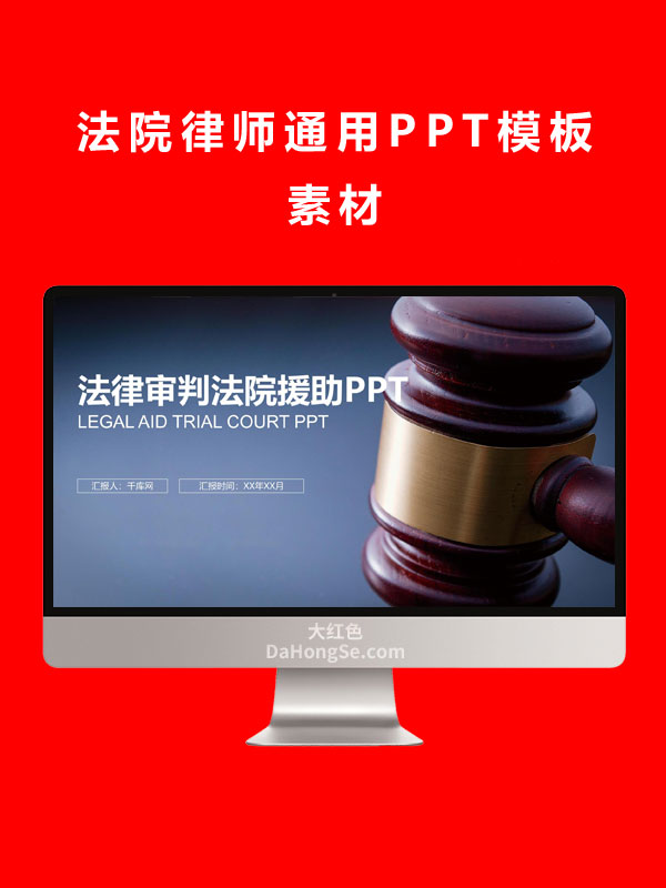 法院律师通用PPT模板素材