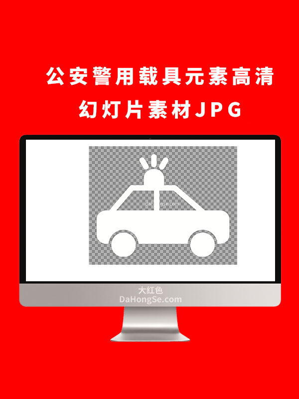 公安警用载具元素高清幻灯片素材JPG