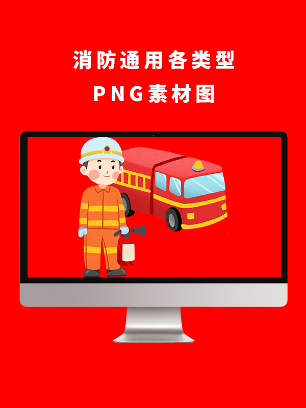 消防通用各类型PNG卡通素材