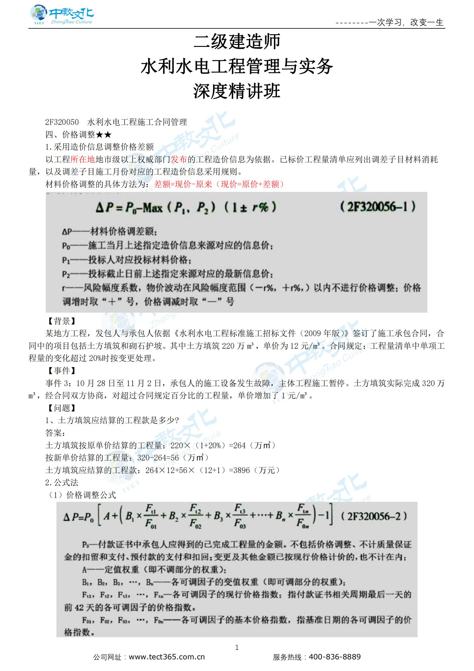 新水利水电工程施工合同管理（四）