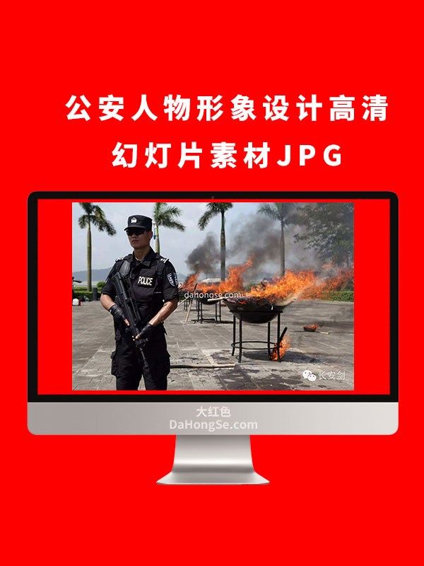 公安人物形象设计高清幻灯片素材JPG