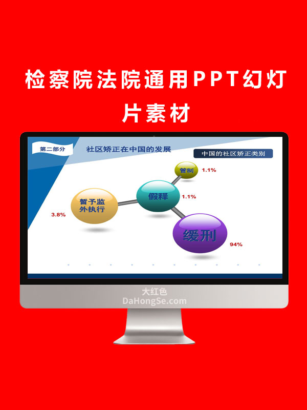检察院法院通用PPT幻灯片素材