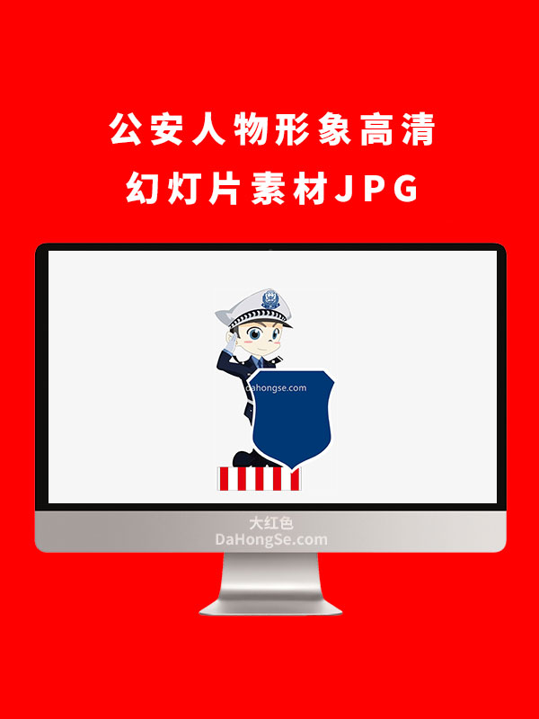 公安人物形象高清幻灯片素材JPG