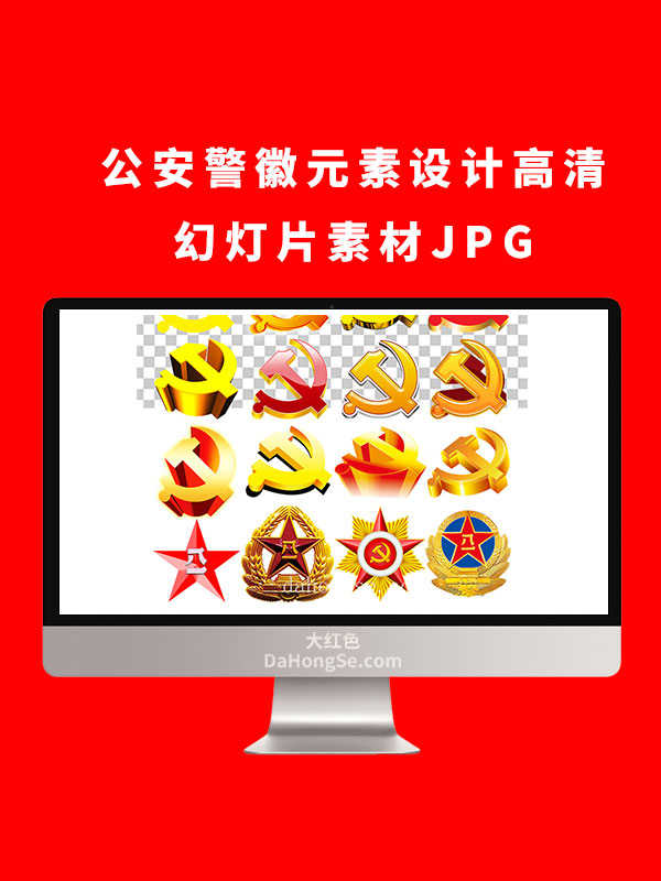 公安警徽元素设计高清幻灯片素材JPG