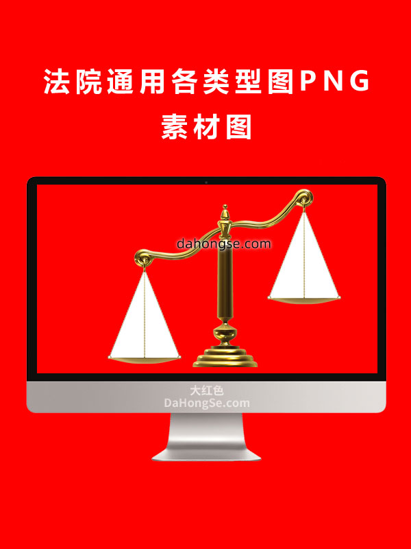 法院通用各类型图PNG素材图