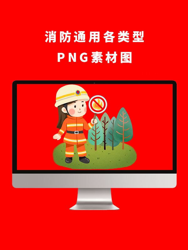 消防通用各类型PNG卡通素材