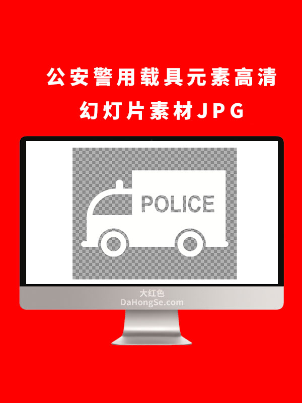 公安警用载具元素高清幻灯片素材JPG
