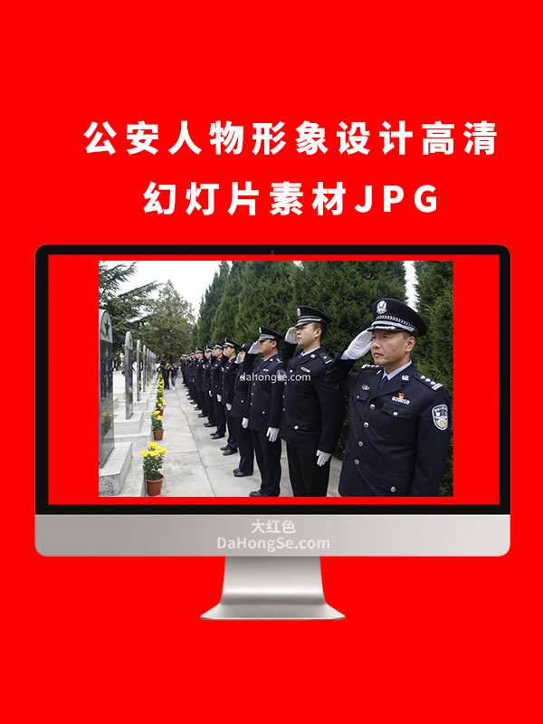 公安人物形象设计高清幻灯片素材JPG