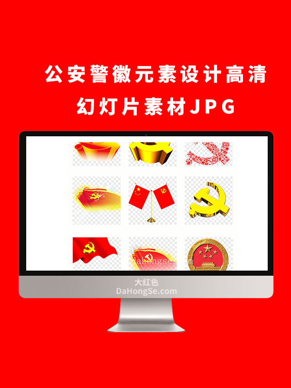 公安警徽元素设计高清幻灯片素材JPG