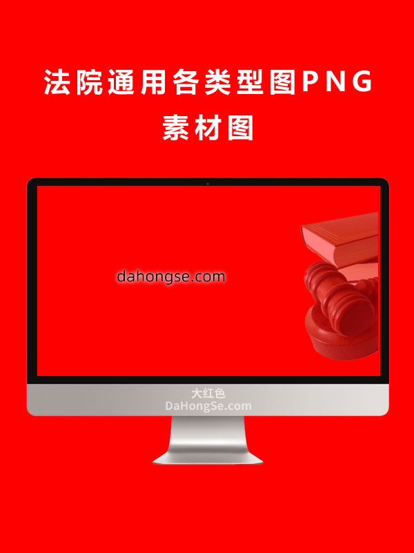 法院通用各类型图PNG素材图
