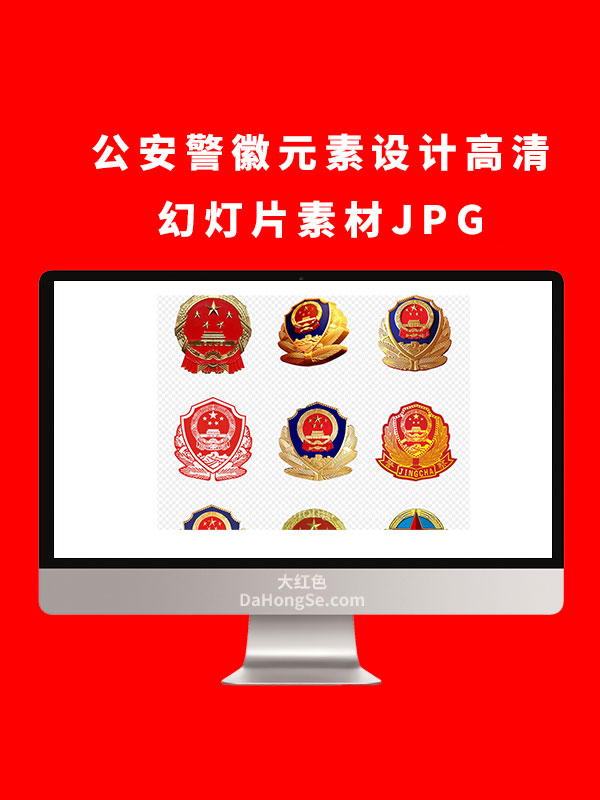 公安警徽元素设计高清幻灯片素材JPG