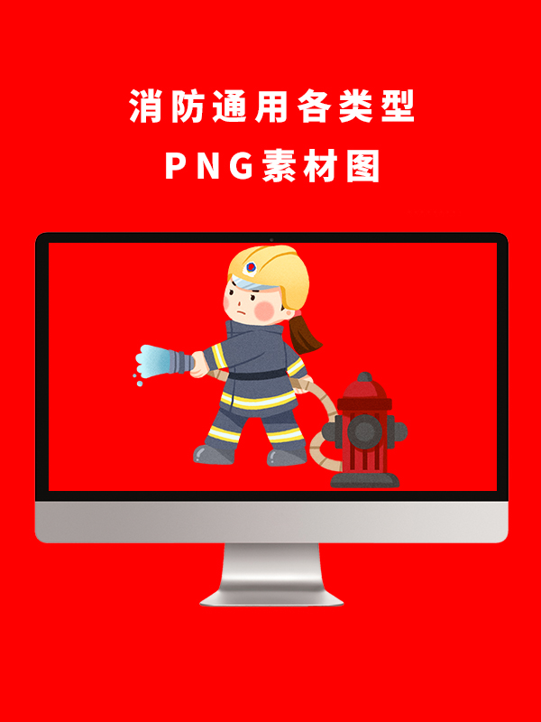 消防通用各类型PNG卡通素材