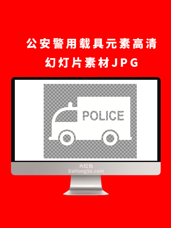 公安警用载具元素高清幻灯片素材JPG