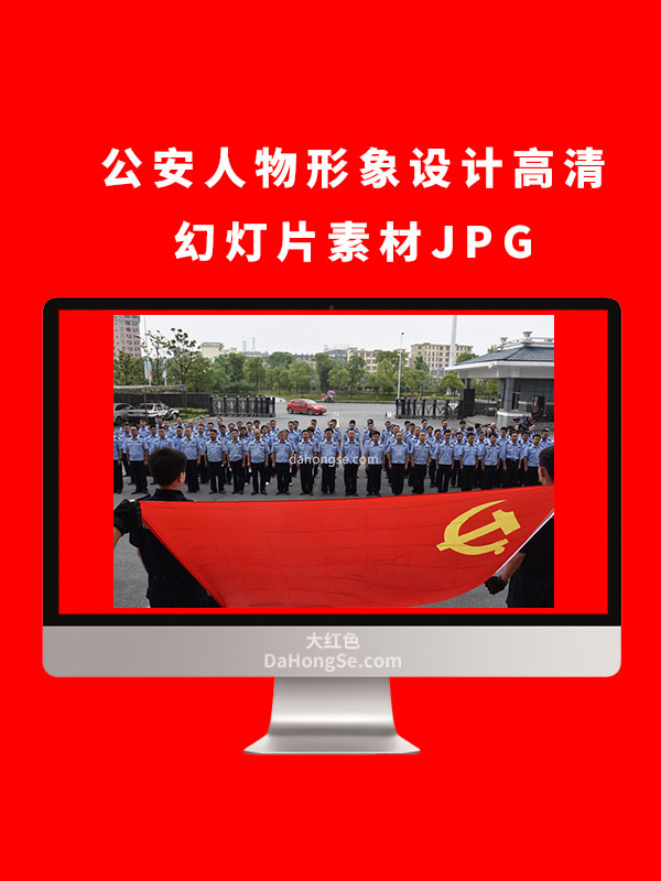 公安人物形象设计高清幻灯片素材JPG