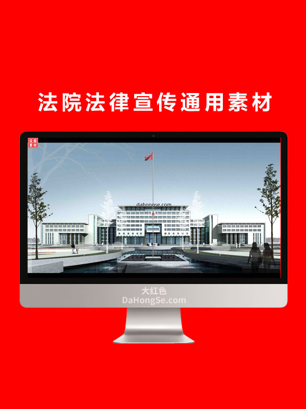 法院法律宣传通用素材