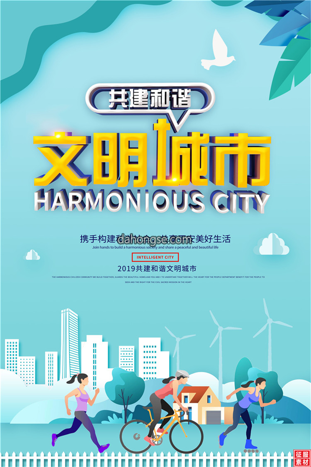绿色大气共建和谐文明城市公益海报