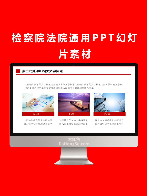 检察院法院通用PPT幻灯片素材