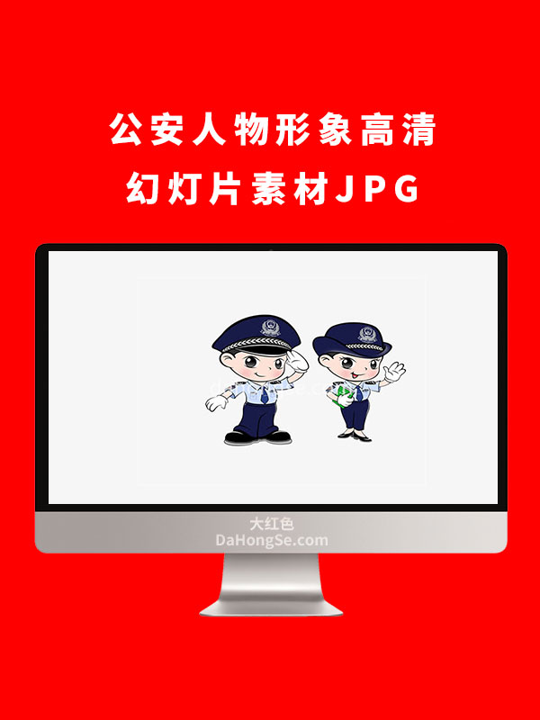 公安人物形象高清幻灯片素材JPG
