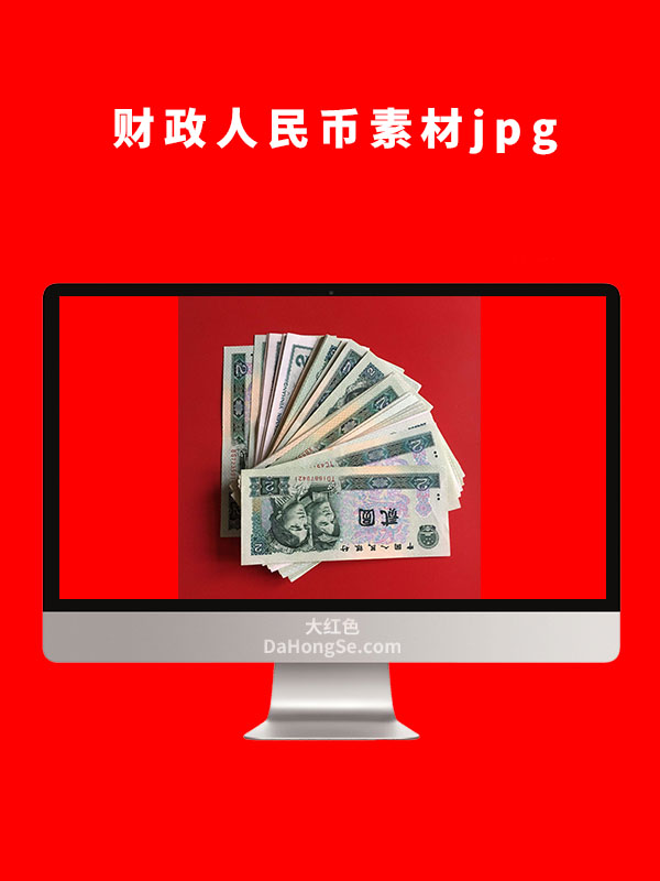 财政人民币素材图片
