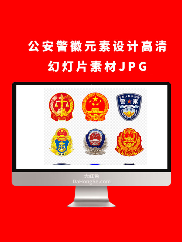 公安警徽元素设计高清幻灯片素材JPG