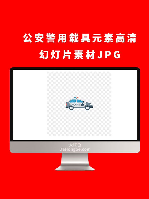公安警用载具元素高清幻灯片素材JPG