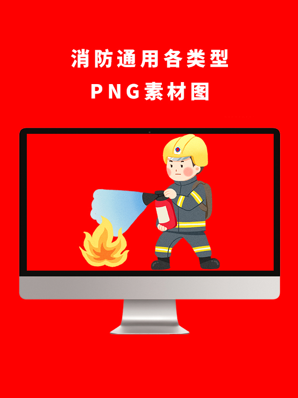 消防通用各类型PNG卡通素材