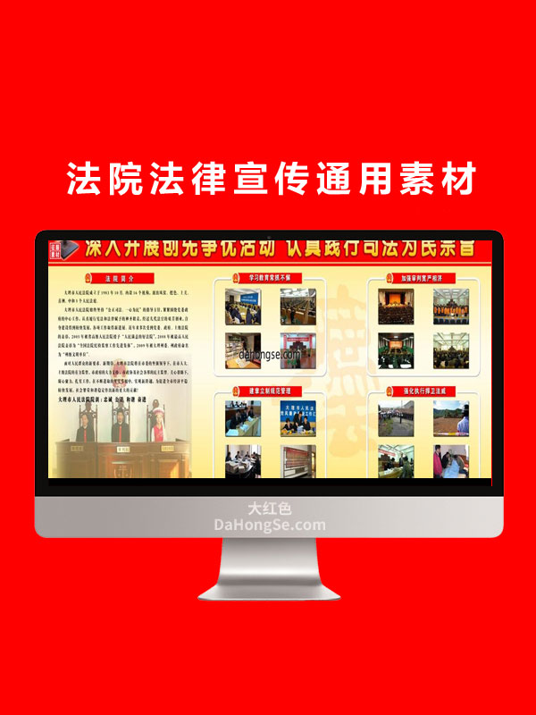 法院法律宣传通用素材