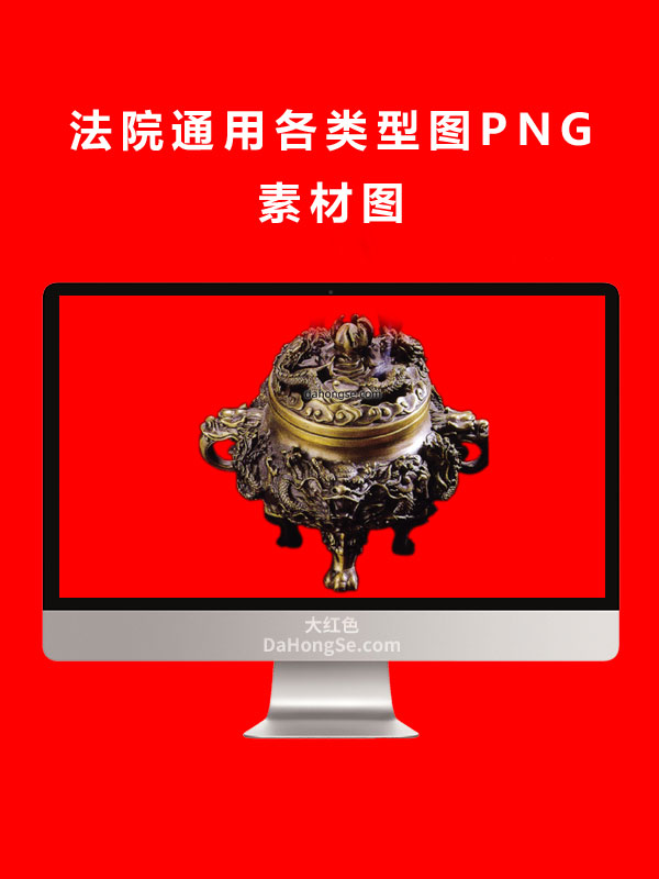 法院通用各类型图PNG素材图