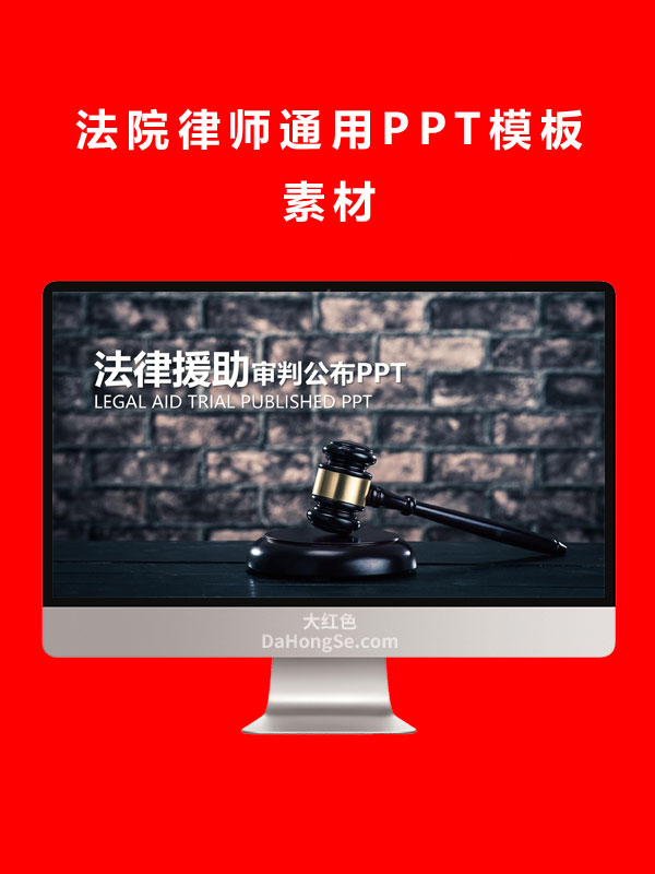 法院律师通用PPT模板素材
