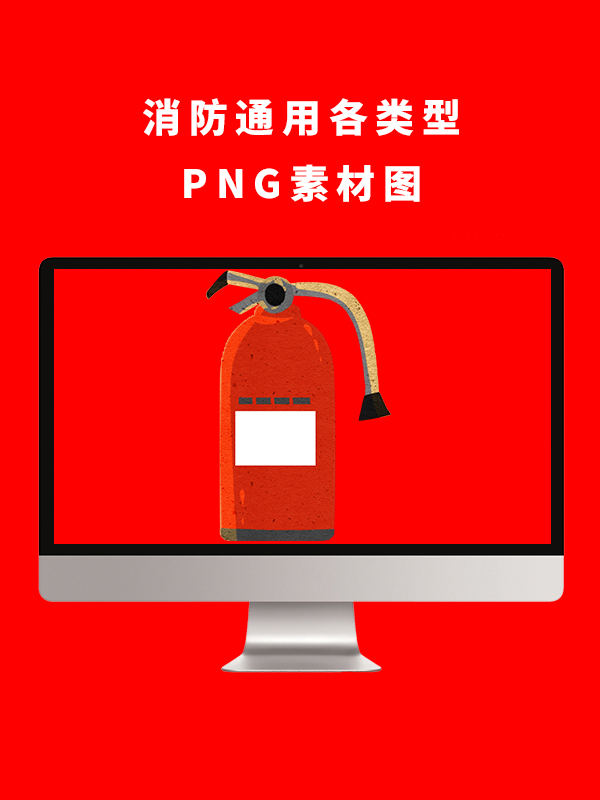 消防通用各类型PNG卡通素材