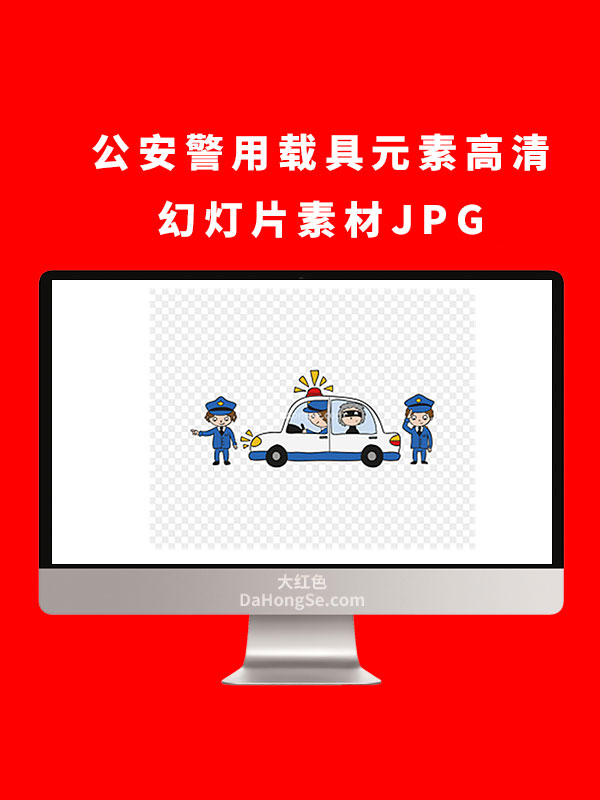 公安警用载具元素高清幻灯片素材JPG