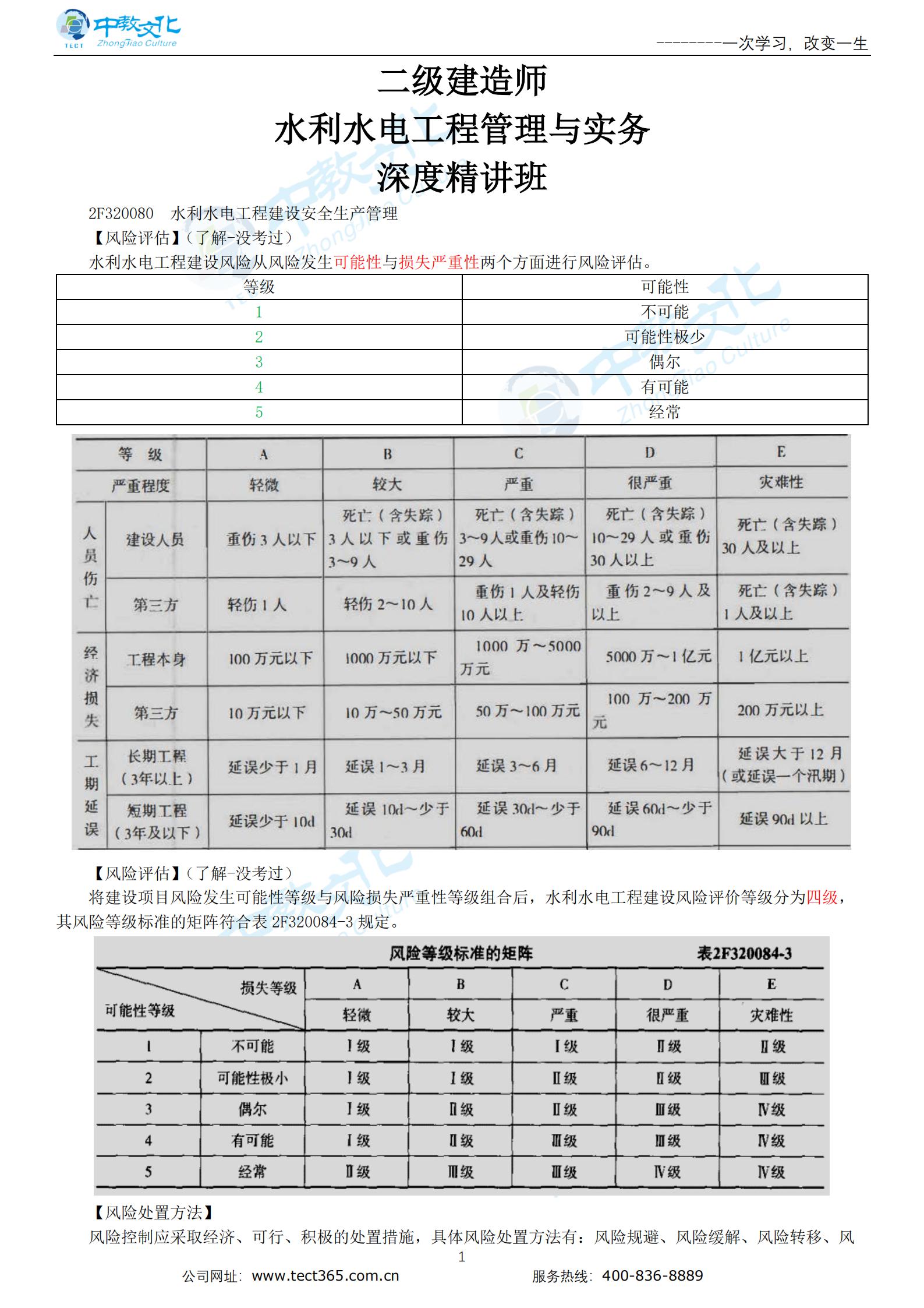 新水利水电工程建设安全生产管理（二）