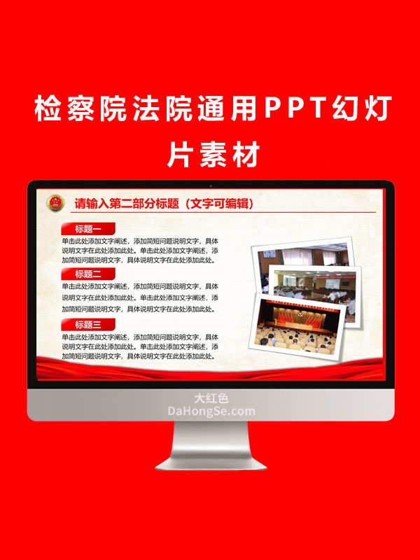 检察院法院通用PPT幻灯片素材