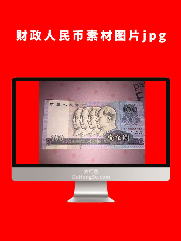 财政人民币素材图片