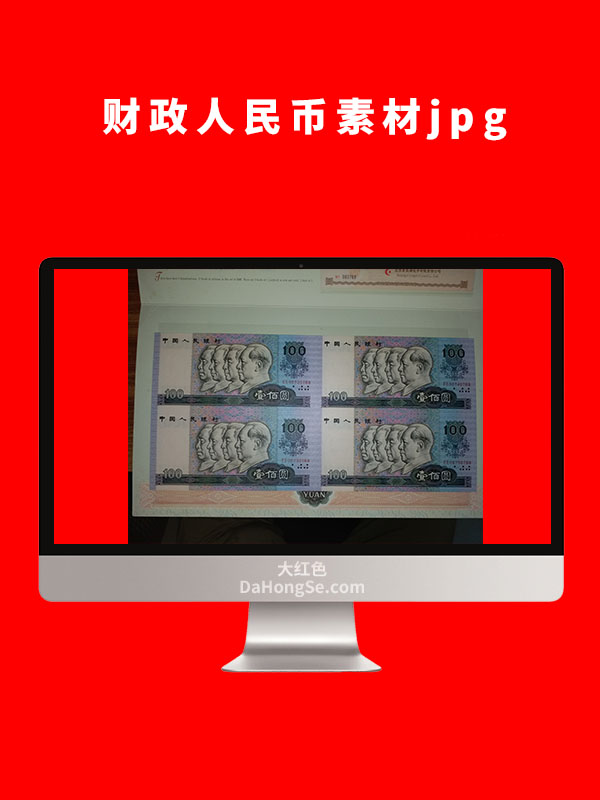 财政人民币素材图片