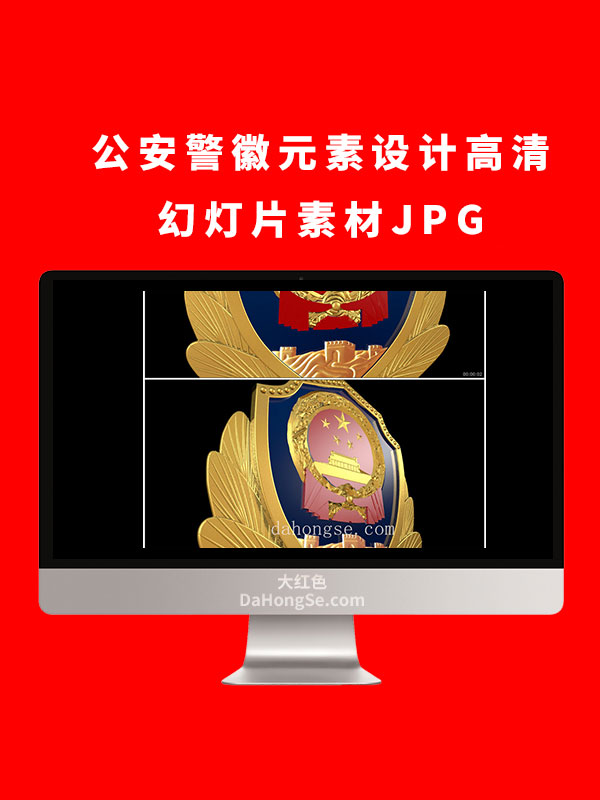 公安警徽元素设计高清幻灯片素材JPG