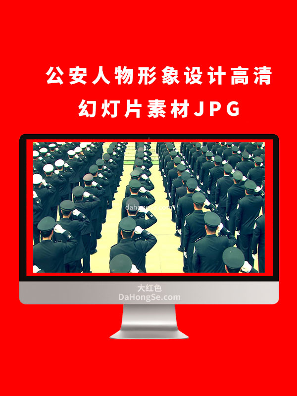 公安人物形象设计高清幻灯片素材JPG
