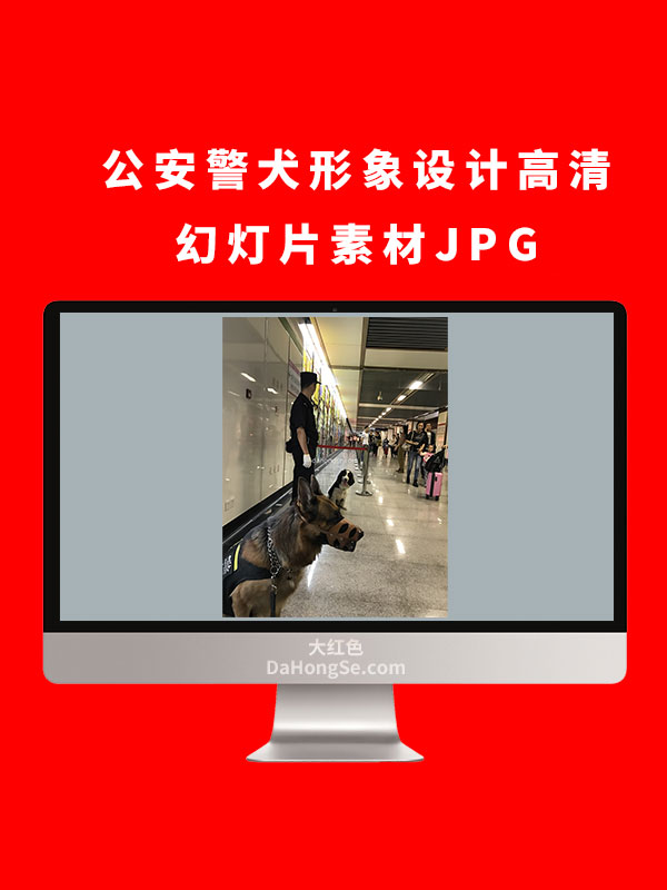 公安警犬形象设计高清幻灯片素材JPG