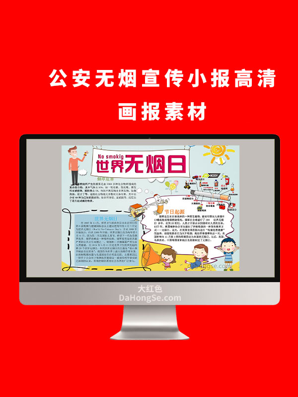 公安无烟电子小报设计高清画报素材