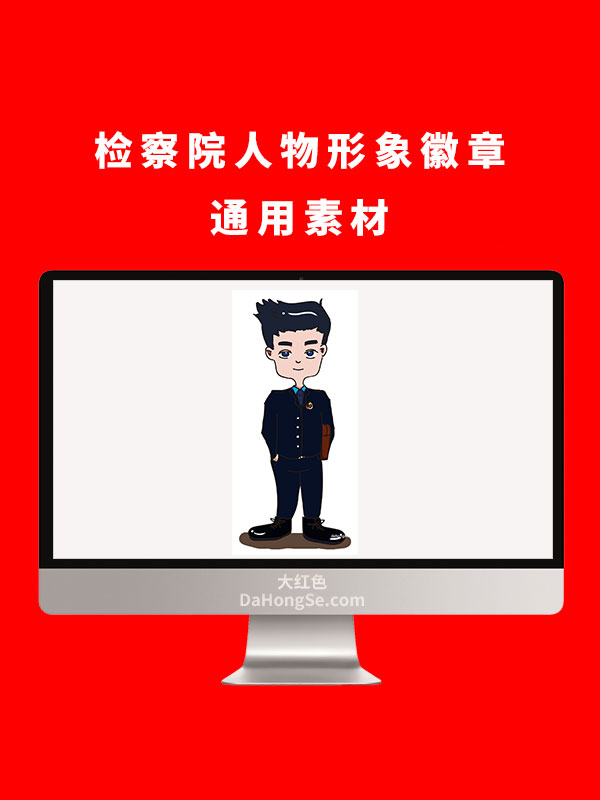 检察院人物形象徽章通用素材