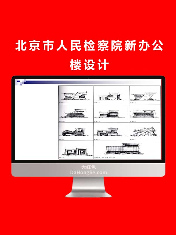 北京市人民检察院新办公楼设计