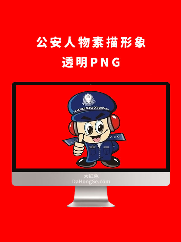 公安人物素描形象透明PNG